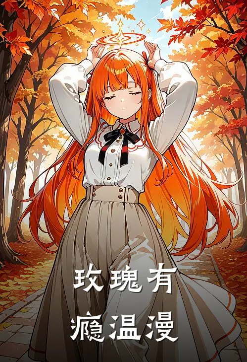 玫瑰有瘾温漫