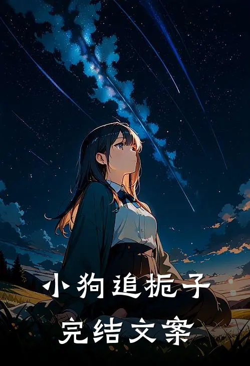 小狗追栀子完结文案