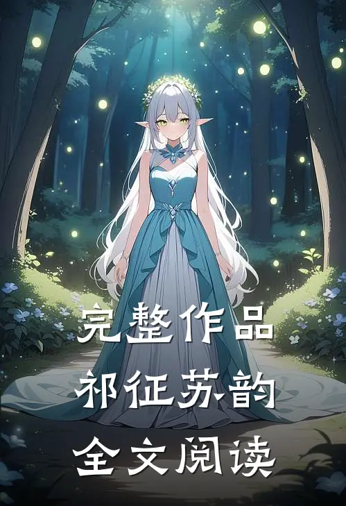 完整作品祁征苏韵全文阅读