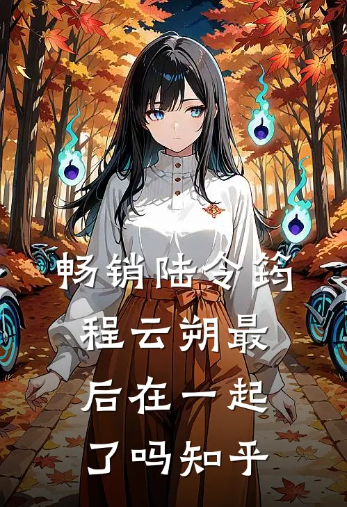 畅销陆令筠程云朔最后在一起了吗知乎