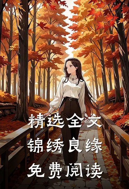精选全文锦绣良缘免费阅读