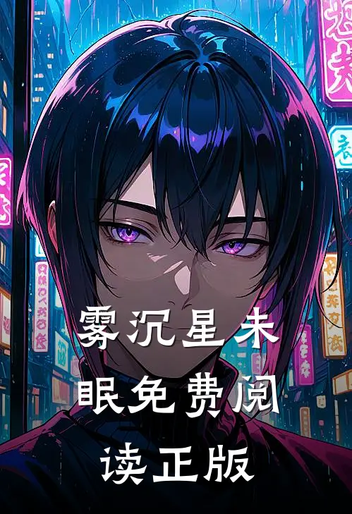 雾沉星未眠免费阅读正版