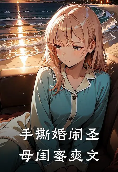 手撕婚闹圣母闺蜜爽文