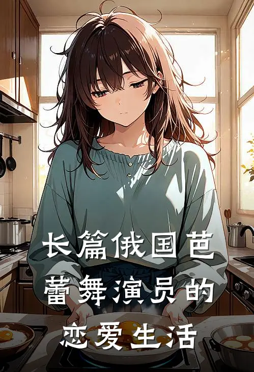 长篇俄国芭蕾舞演员的恋爱生活