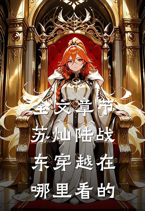 全文章节苏灿陆战东穿越在哪里看的