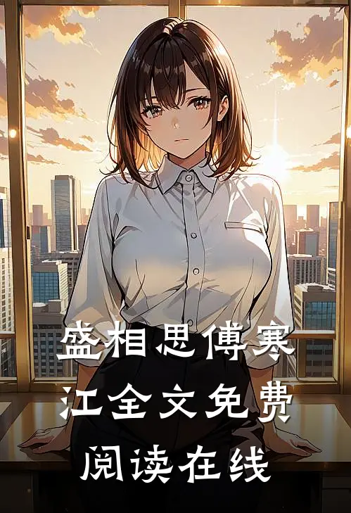 盛相思傅寒江全文免费阅读在线