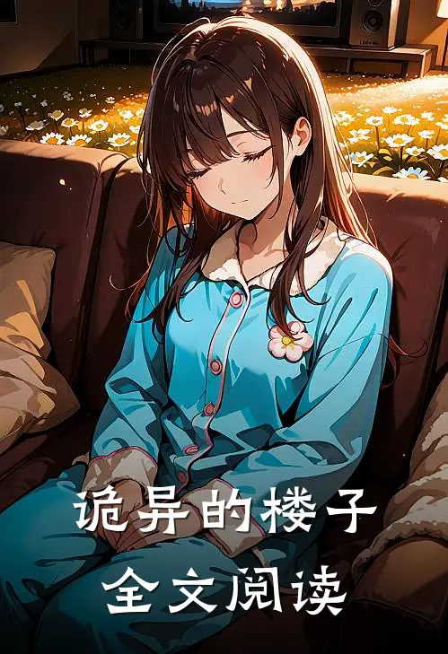 诡异的楼子全文阅读