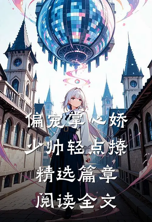 偏宠掌心娇少帅轻点撩精选篇章阅读全文