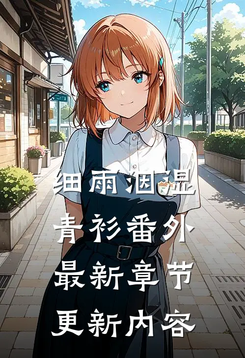 细雨洇湿青衫番外最新章节更新内容