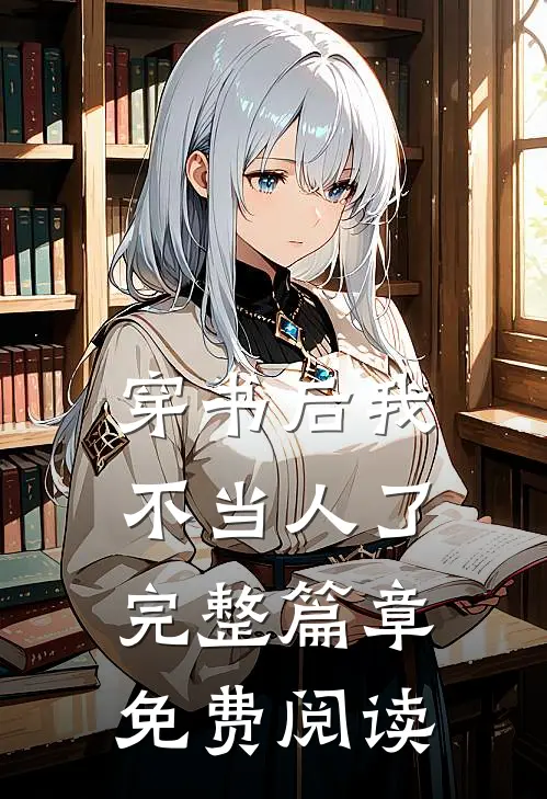 穿书后我不当人了完整篇章免费阅读
