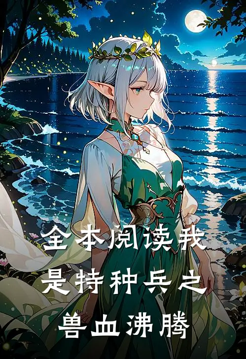 全本阅读我是特种兵之兽血沸腾