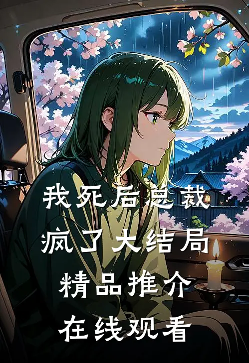 我死后总裁疯了大结局精品推介在线观看