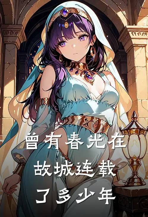 曾有春光在故城连载了多少年