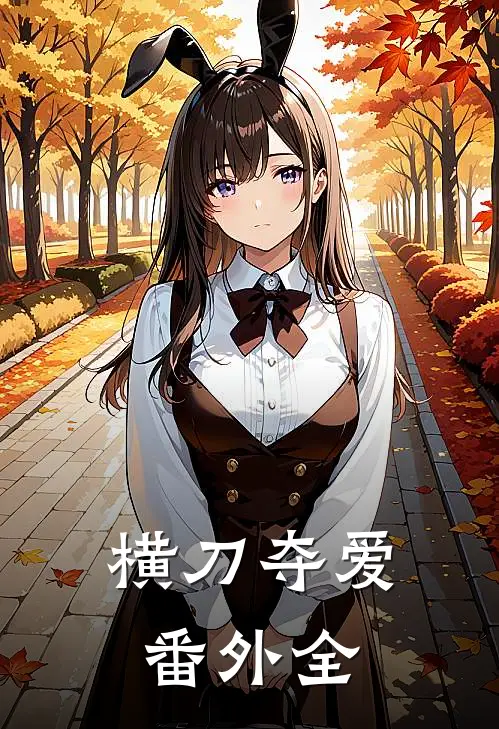 横刀夺爱番外全