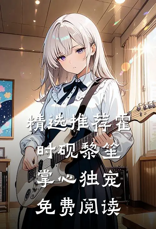 精选推荐霍时砚黎笙掌心独宠免费阅读