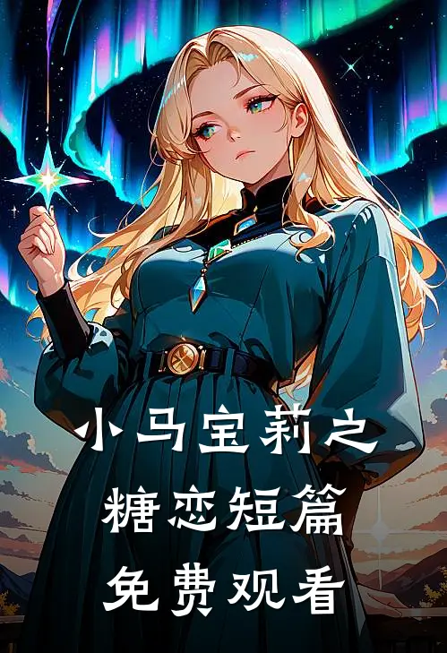 小马宝莉之糖恋短篇免费观看
