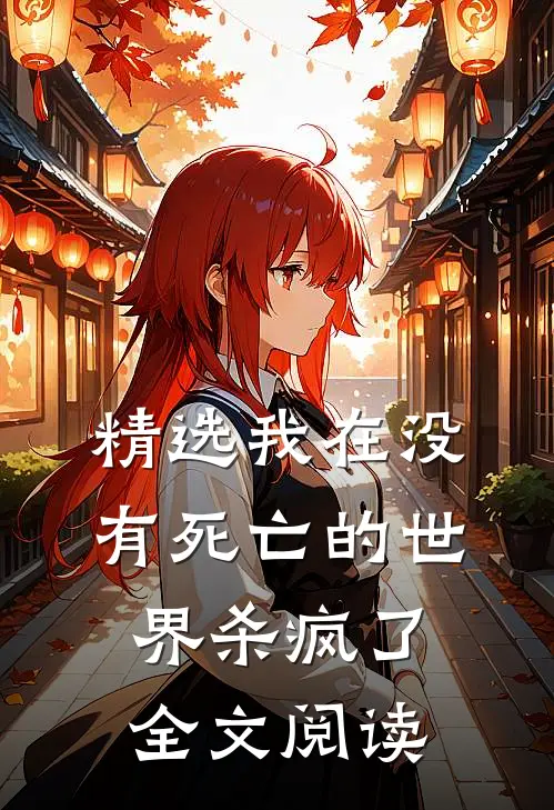 精选我在没有死亡的世界杀疯了全文阅读