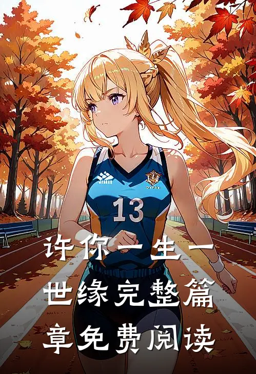 许你一生一世缘完整篇章免费阅读