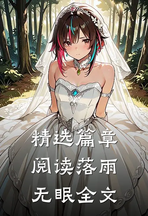 精选篇章阅读落雨无眠全文