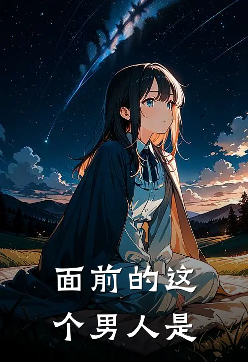面前的这个男人是