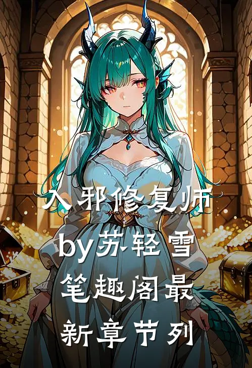 入邪修复师by苏轻雪笔趣阁最新章节列