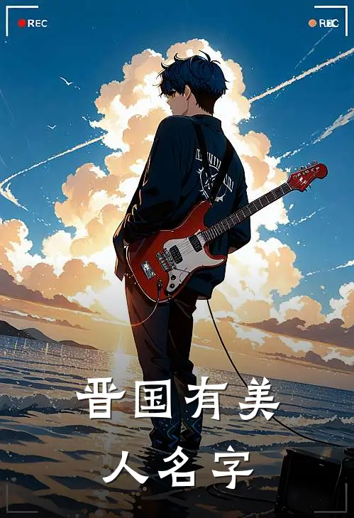 晋国有美人名字