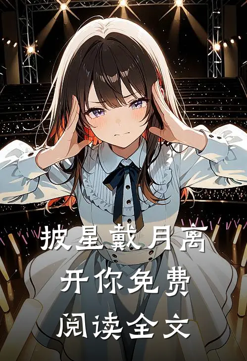 披星戴月离开你免费阅读全文