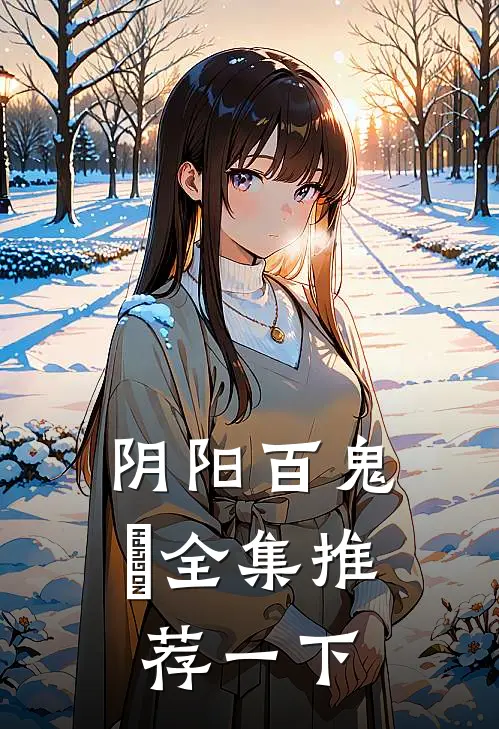 阴阳百鬼箓全集推荐一下