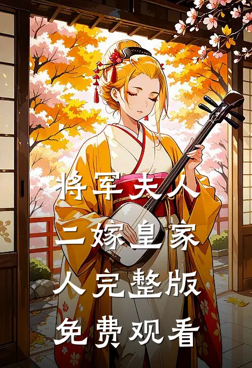 将军夫人二嫁皇家人完整版免费观看