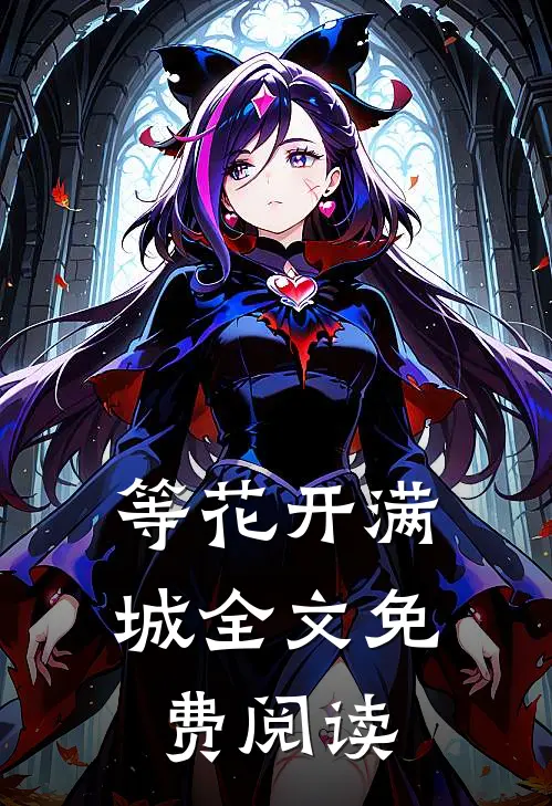 等花开满城全文免费阅读