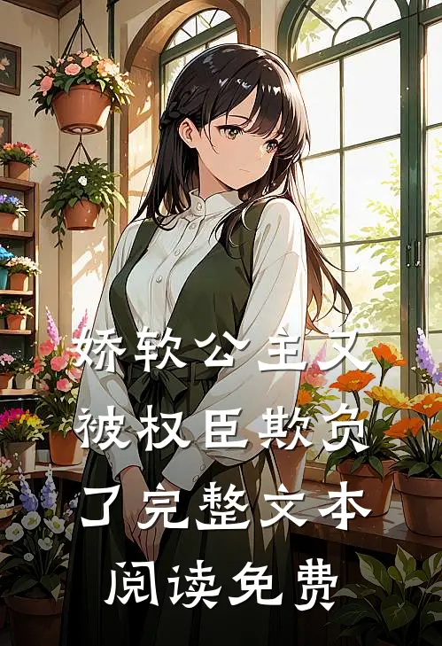 娇软公主又被权臣欺负了完整文本阅读免费