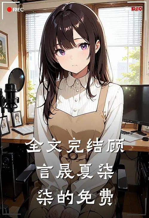 全文完结顾言晟夏柒柒的免费