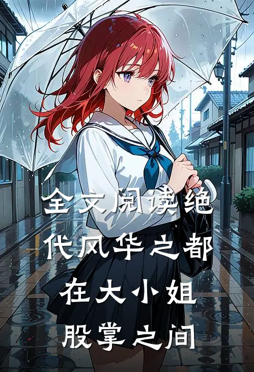全文阅读绝代风华之都在大小姐股掌之间