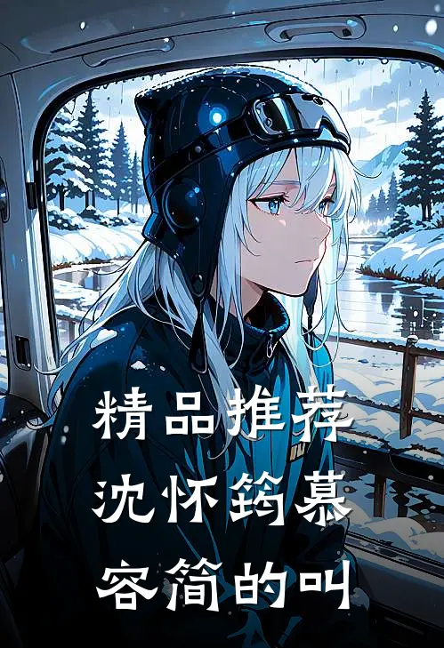 精品推荐沈怀筠慕容简的叫