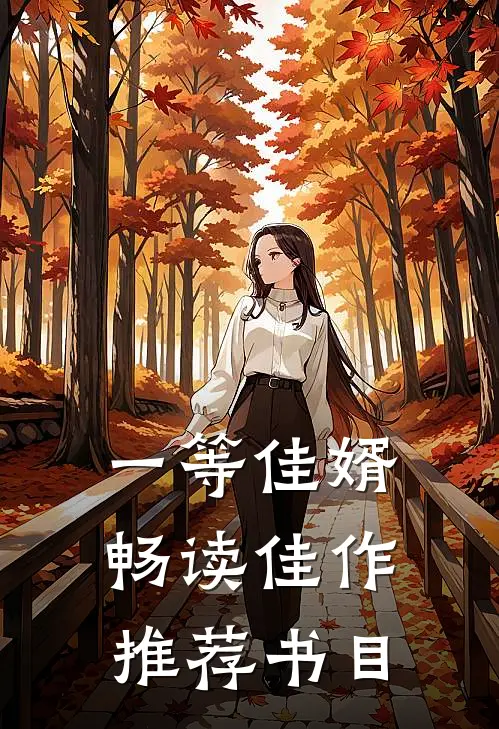 一等佳婿畅读佳作推荐书目