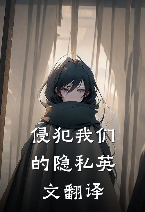 侵犯我们的隐私英文翻译