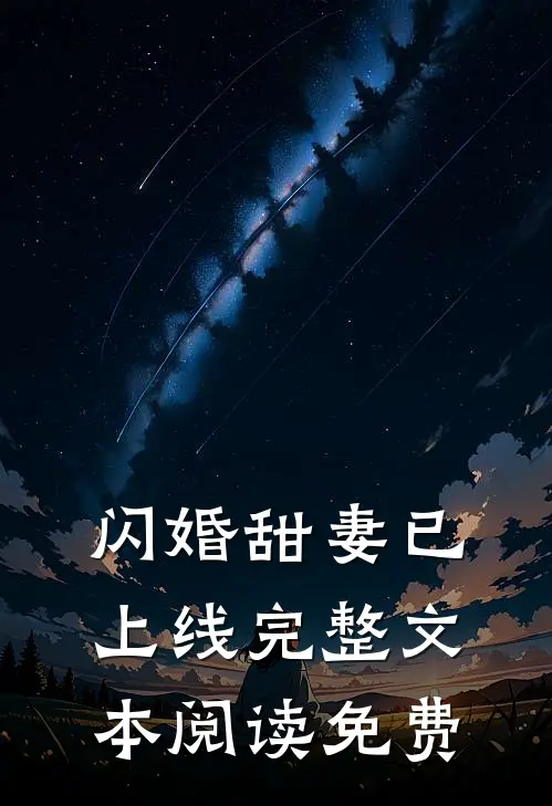 闪婚甜妻已上线完整文本阅读免费