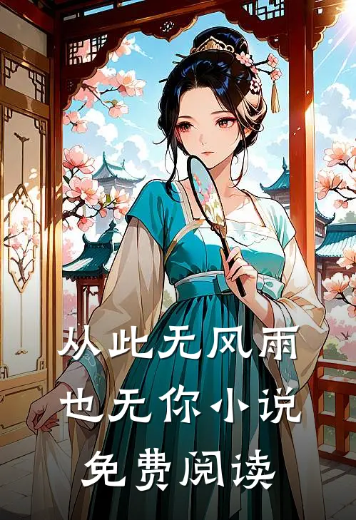 从此无风雨，也无你小说免费阅读