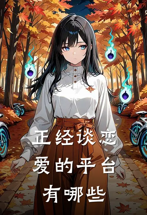 正经谈恋爱的平台有哪些