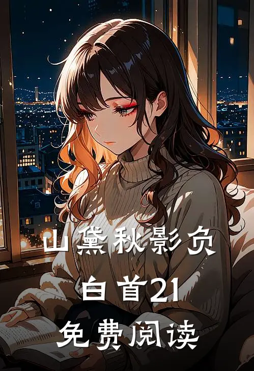 山黛秋影负白首21免费阅读