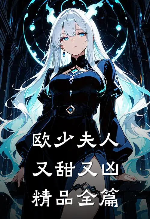 欧少夫人又甜又凶精品全篇