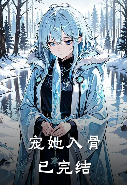 宠她入骨已完结