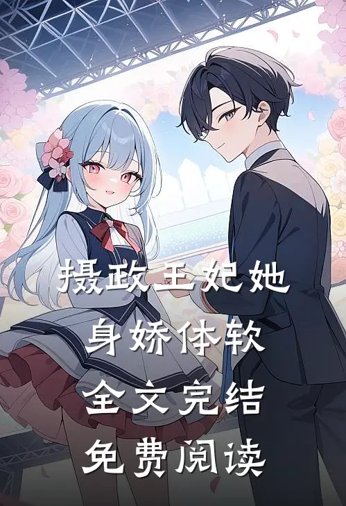 摄政王妃她身娇体软全文完结免费阅读