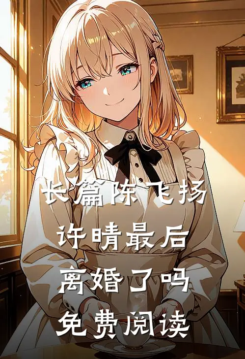 长篇陈飞扬许晴最后离婚了吗免费阅读