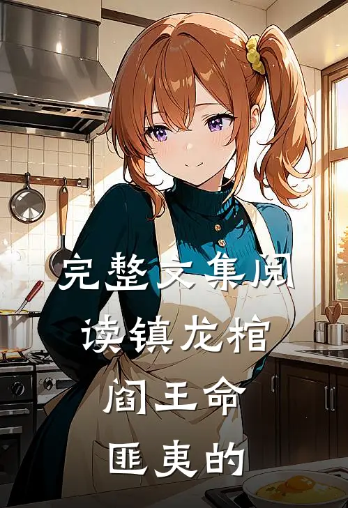 完整文集阅读镇龙棺,阎王命匪夷的