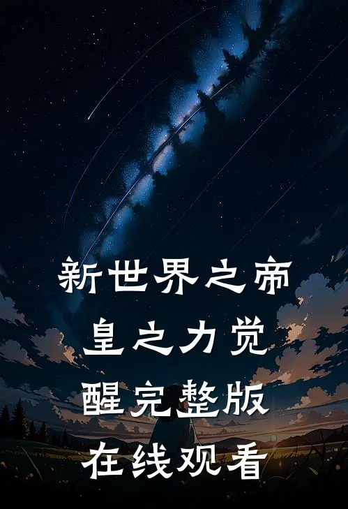 新世界之帝皇之力觉醒完整版在线观看