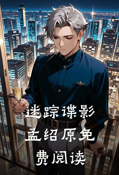 迷踪谍影孟绍原免费阅读
