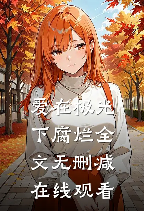 爱在极光下腐烂全文无删减在线观看