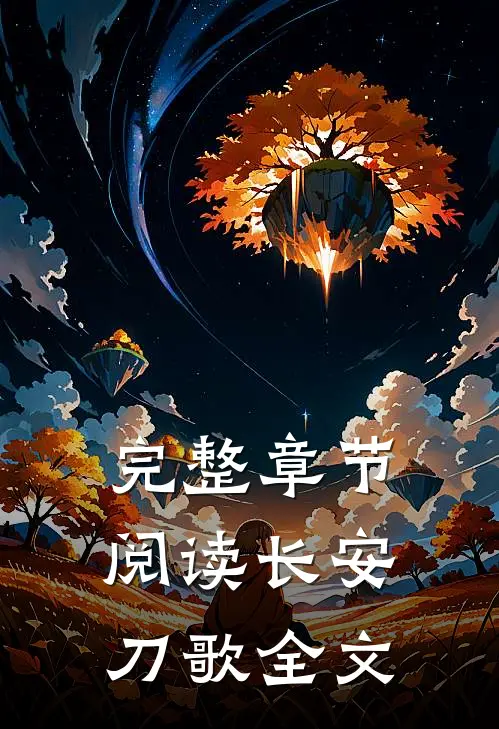 完整章节阅读长安刀歌全文