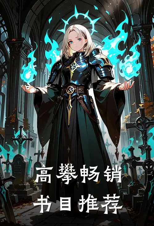 高攀畅销书目推荐